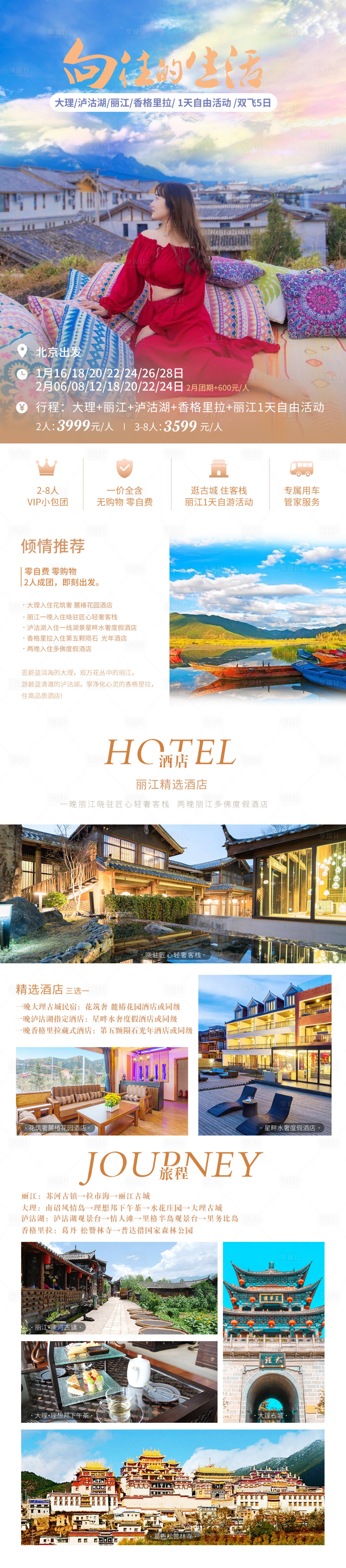 源文件下载【享设计】搜索编号：91500003329016050【向往的生活旅游长图海报】