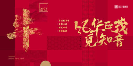 源文件下載【年會牛年新春活動展板】編號：70110003222482563