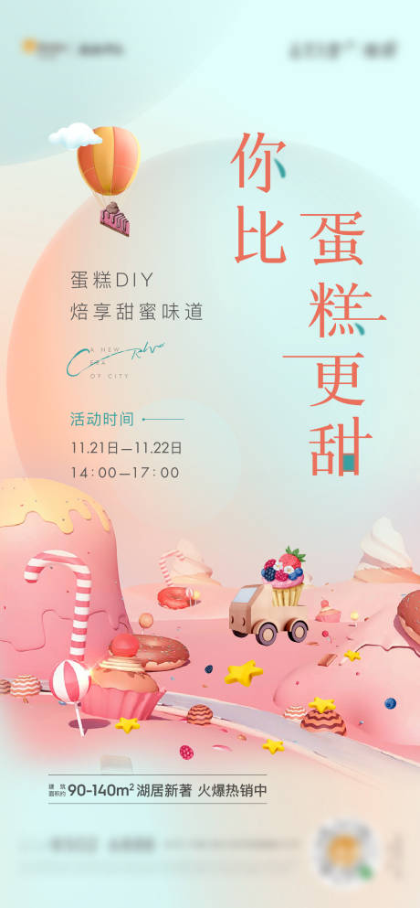 地产蛋糕diy海报-源文件【享设计】