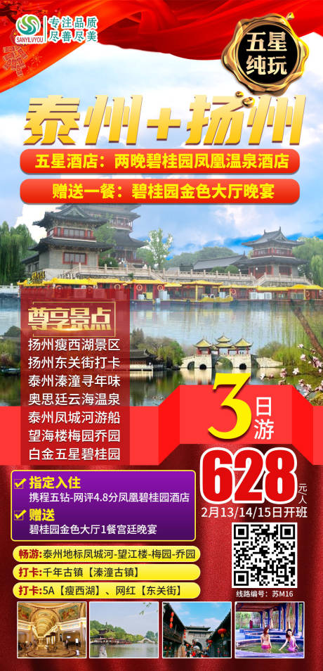 编号：20210111105928199【享设计】源文件下载-泰州扬州旅游海报