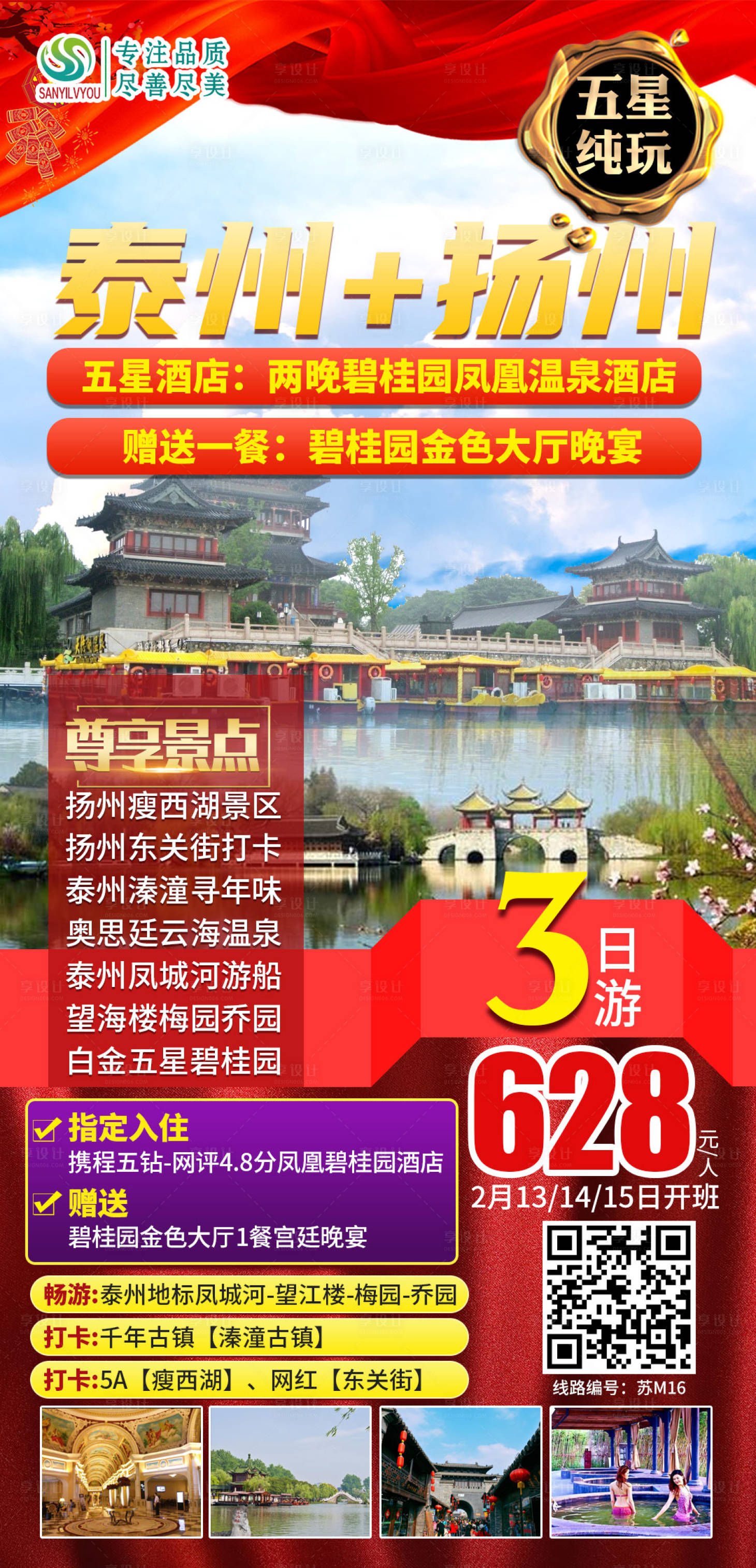 编号：20210111105928199【享设计】源文件下载-泰州扬州旅游海报