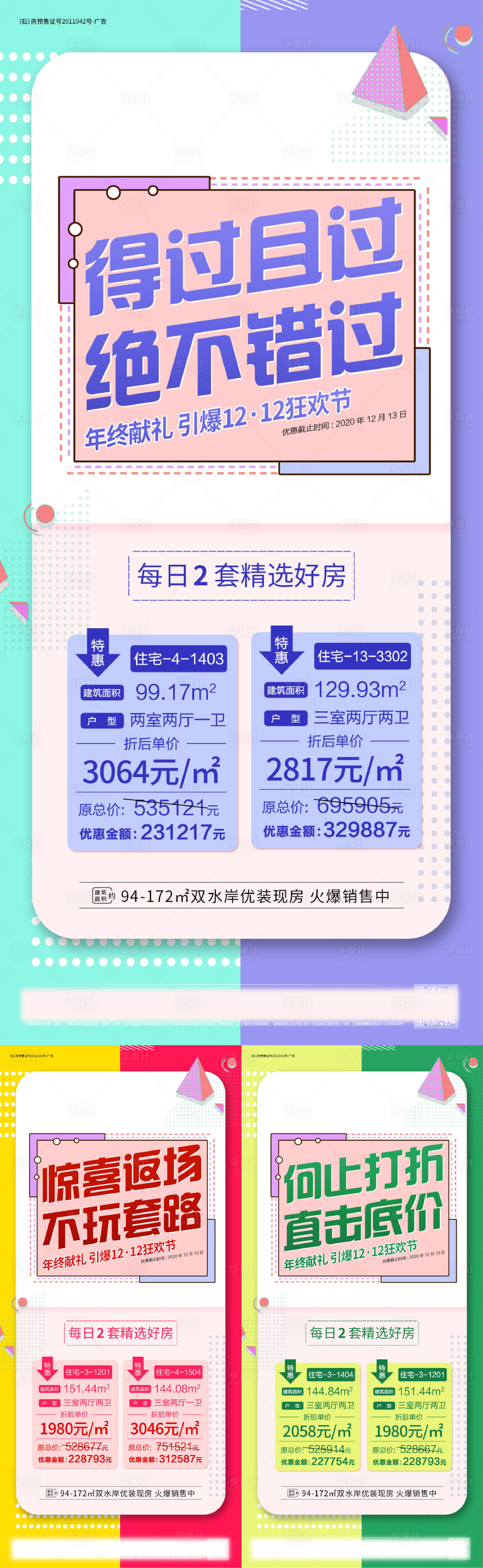 源文件下載【享設計】搜索編號：32790003341834410【地產住宅特價房系列稿】