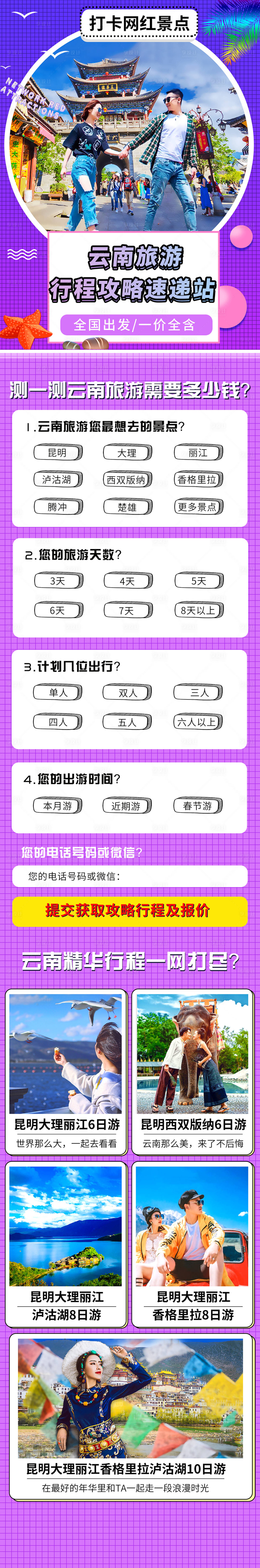 源文件下載【享設計】搜索編號：13440003225371379【云南旅游詳情頁】