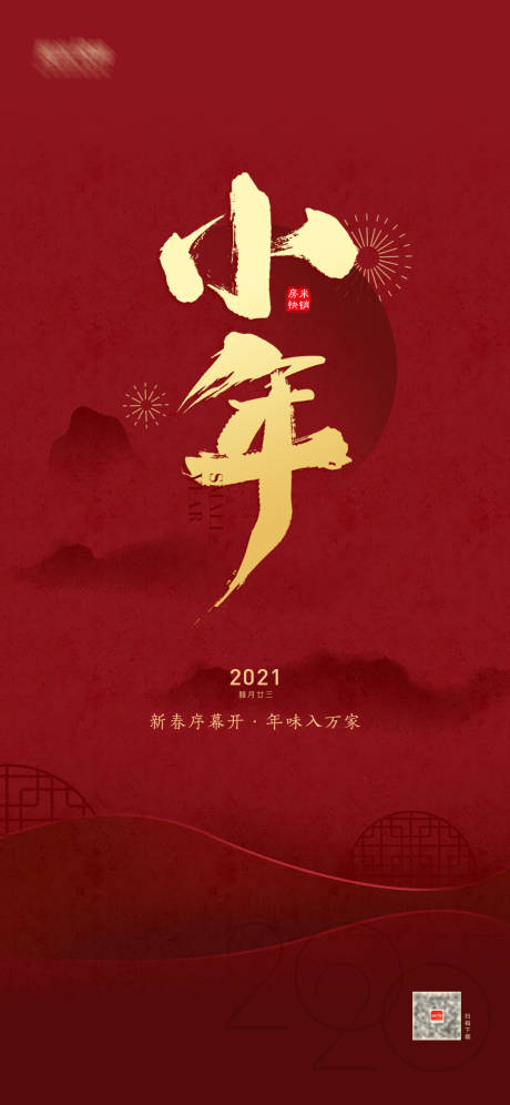 源文件下载【红色小年海报】编号：81770003152417624