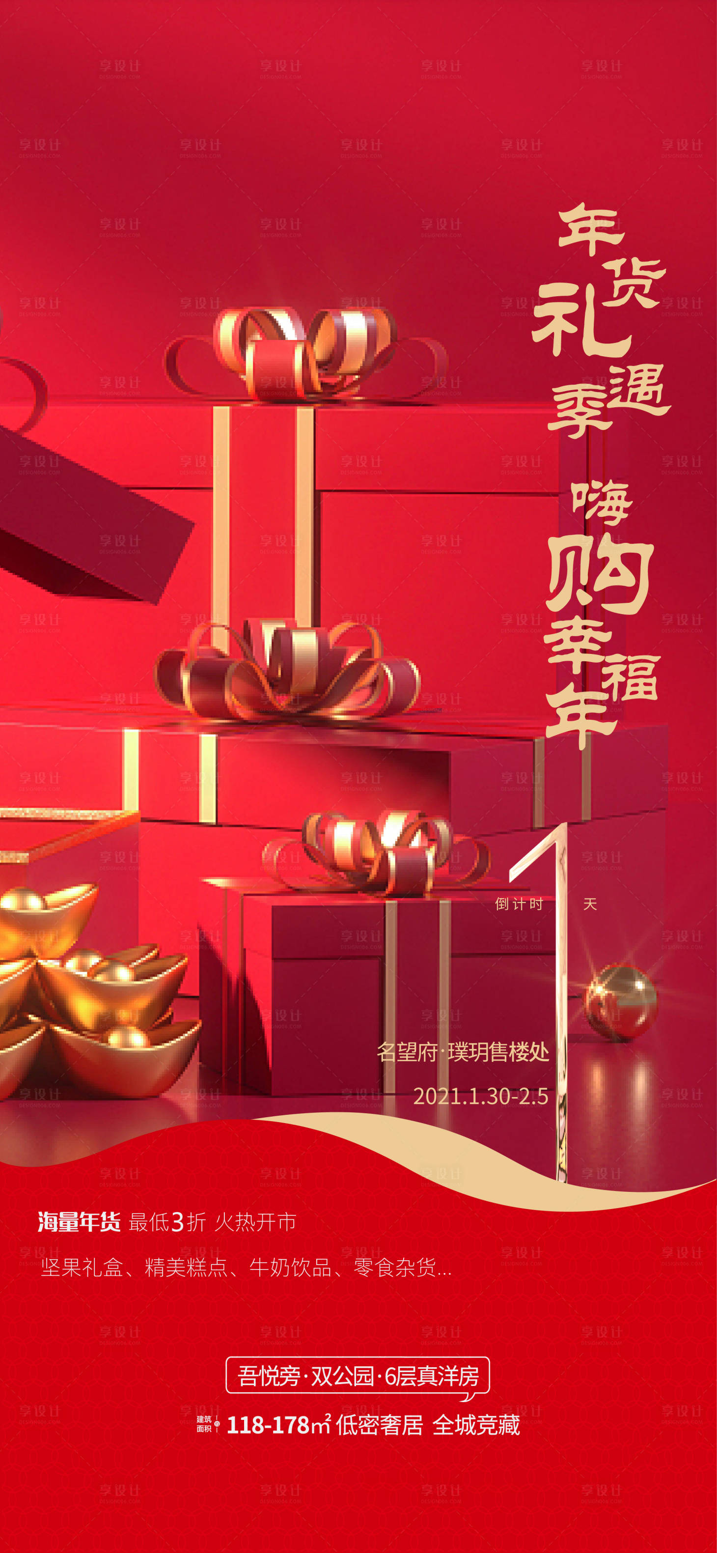 源文件下载【享设计】搜索编号：80630003423019292【年货活动倒计时海报】