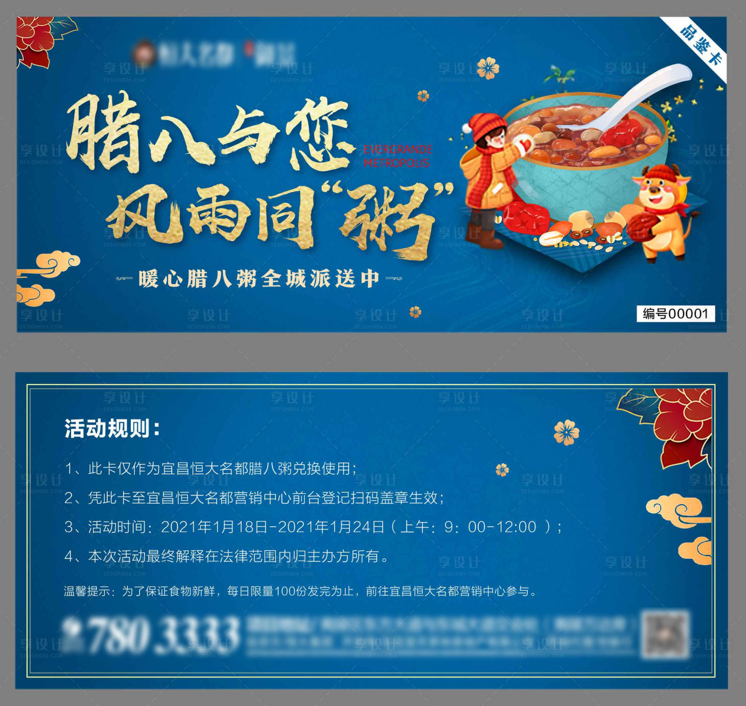 源文件下載【享設計】搜索編號：31580003248478558【地產臘八活動品鑒卡】
