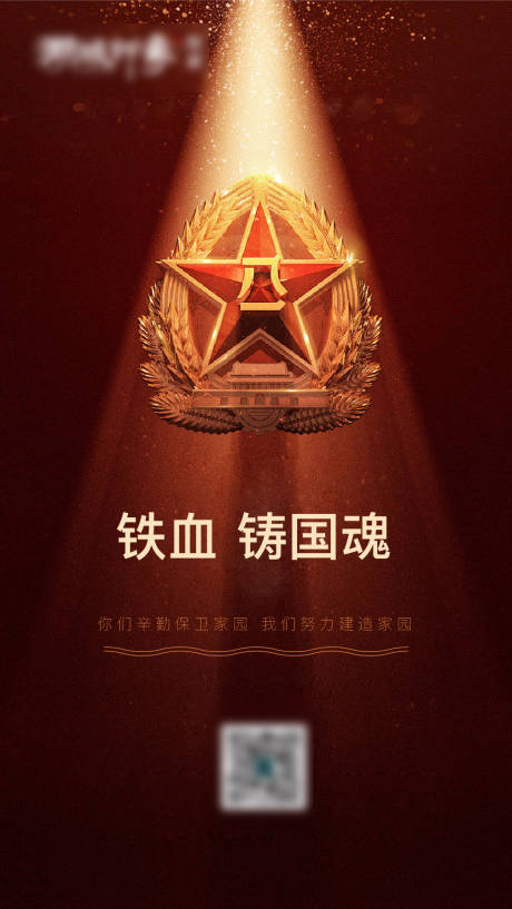 源文件下载【享设计】搜索编号：88540003269546035【铁血军魂八一建军海报】
