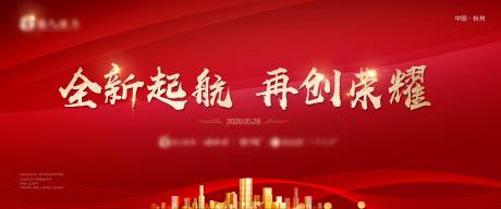 源文件下载【享设计】搜索编号：15010003210452909【会议活动启动庆典背景板】