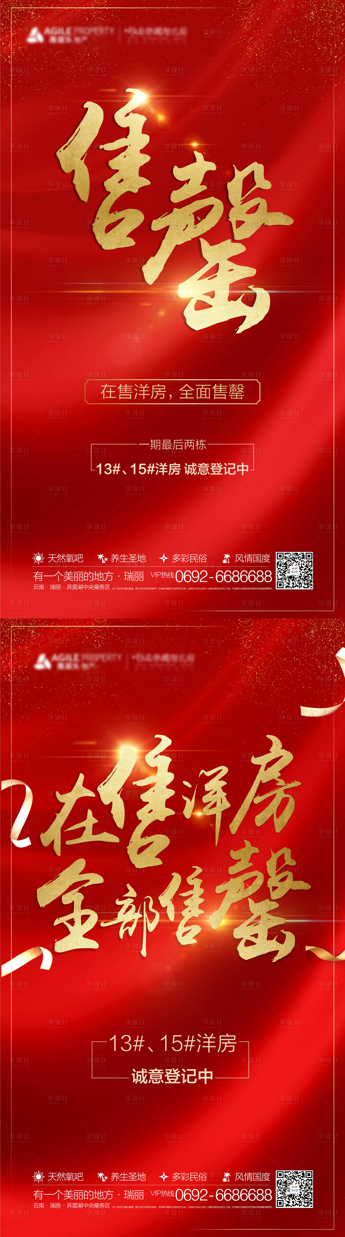 源文件下載【享設(shè)計(jì)】搜索編號(hào)：27960003197433909【售罄海報(bào)】