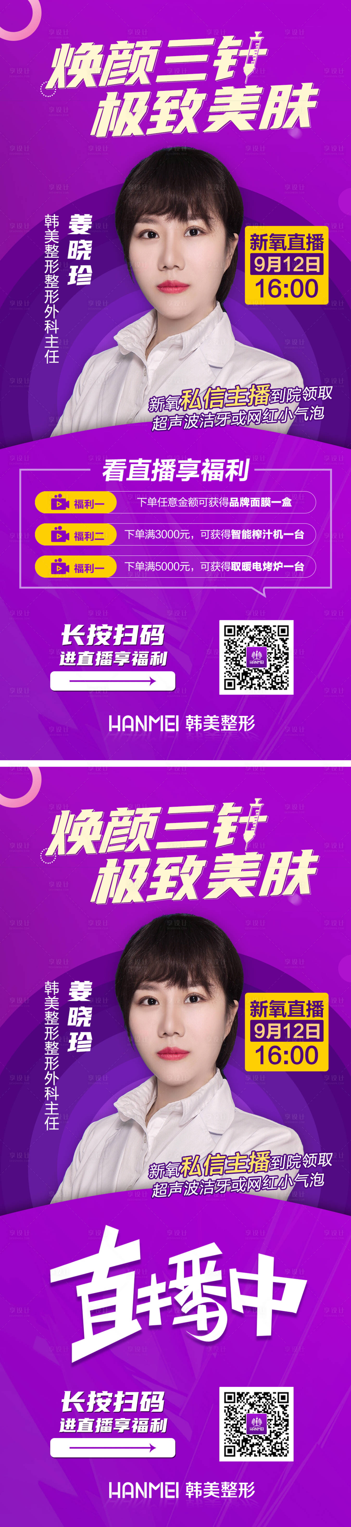 源文件下载【医美整形焕颜美肤直播倒计时海报】编号：90420003382847676