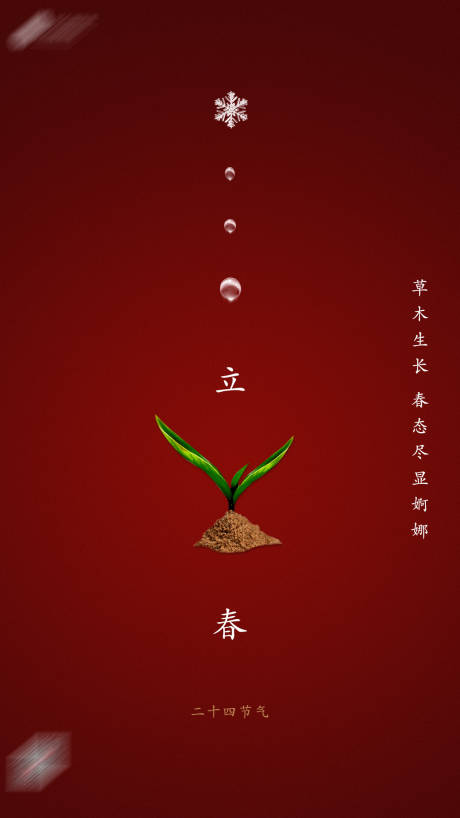 源文件下载【享设计】搜索编号：51830003324163001【立春红色简约海报】