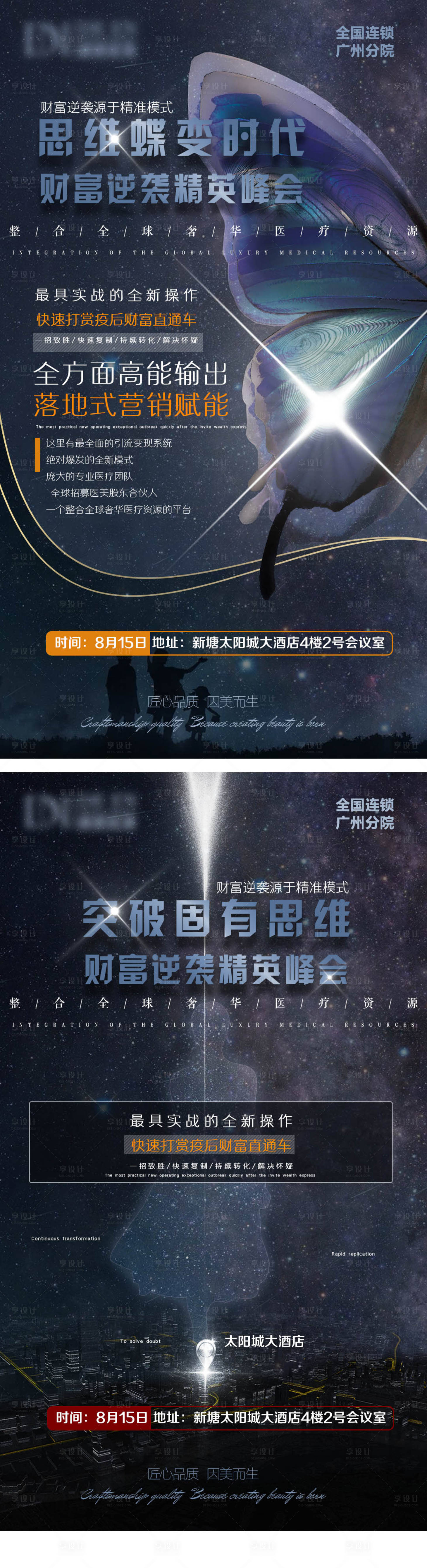 源文件下載【享設計】搜索編號：17120003301459555【蝶變醫美地推招商會海報】