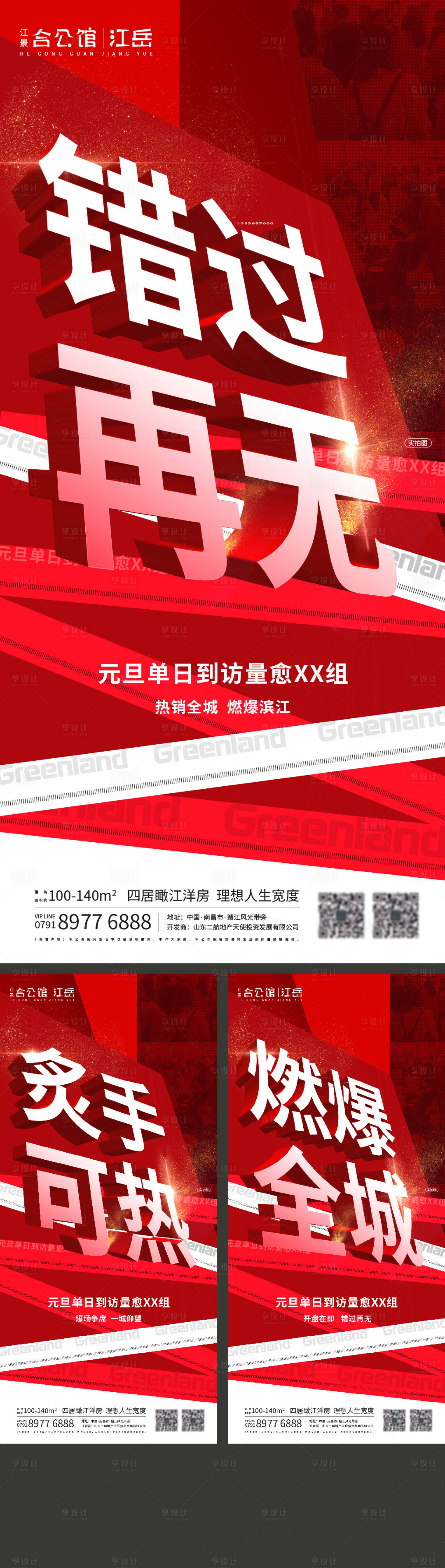 源文件下載【享設計】搜索編號：89370003430314777【房地產熱銷海報】