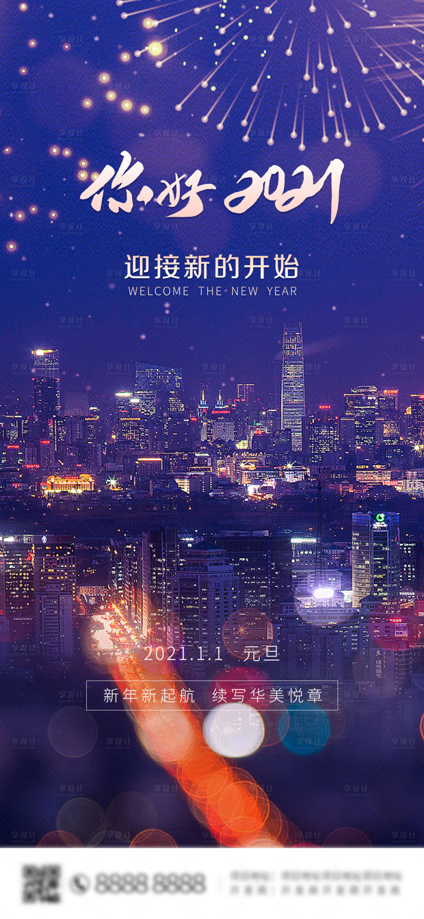 源文件下載【享設(shè)計】搜索編號：62470003296235489【新年元旦跨年海報】
