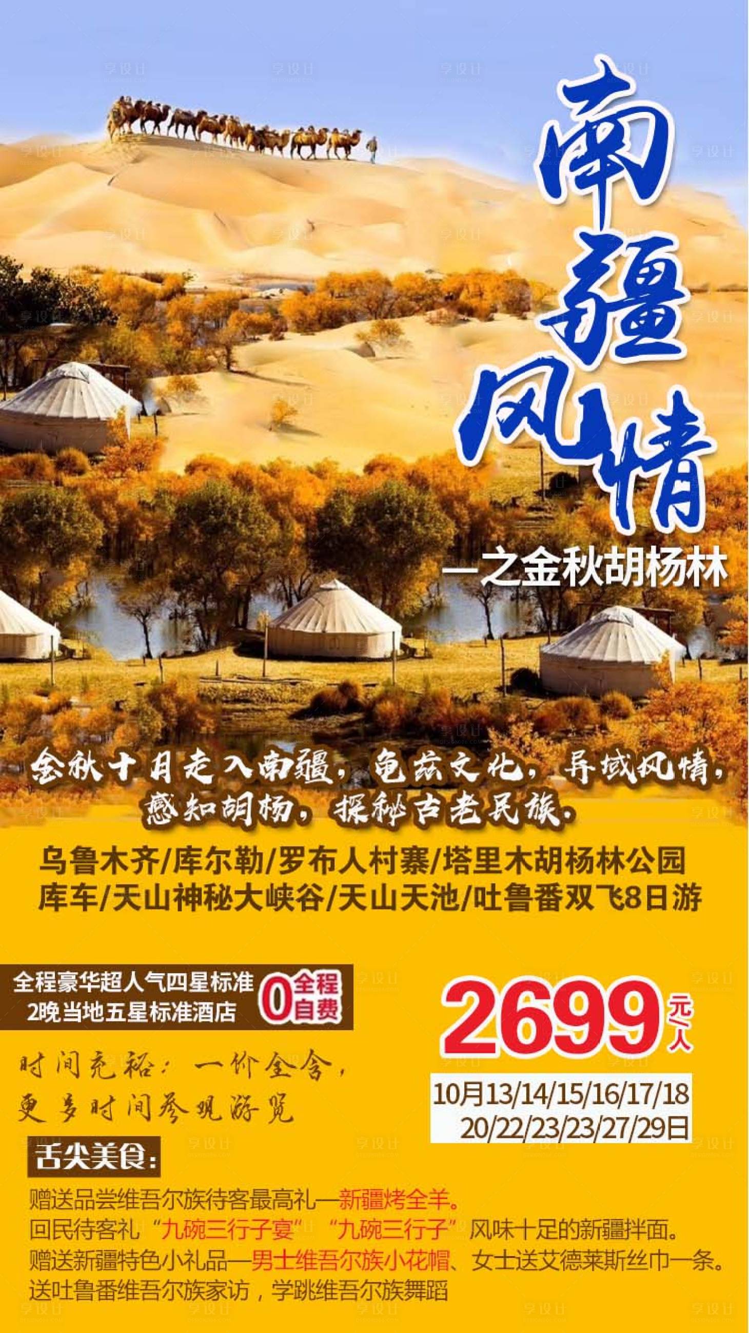 源文件下載【享設計】搜索編號：99640003200099428【南疆風情旅游海報】