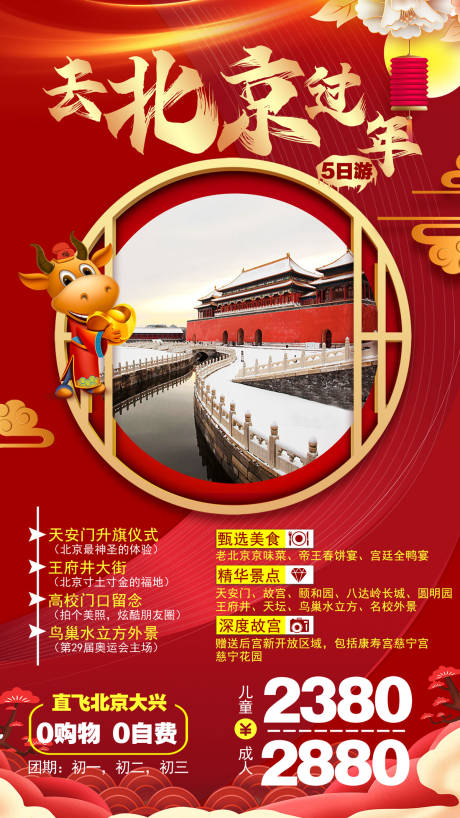编号：20201216115511636【享设计】源文件下载-北京春节过年旅游海报
