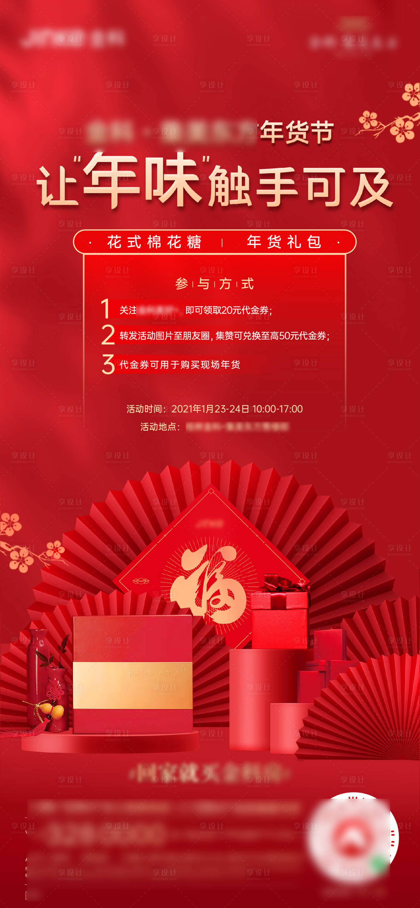 源文件下載【享設(shè)計(jì)】搜索編號(hào)：49380003342173665【地產(chǎn)新年周末暖場(chǎng)活動(dòng)年貨節(jié)】