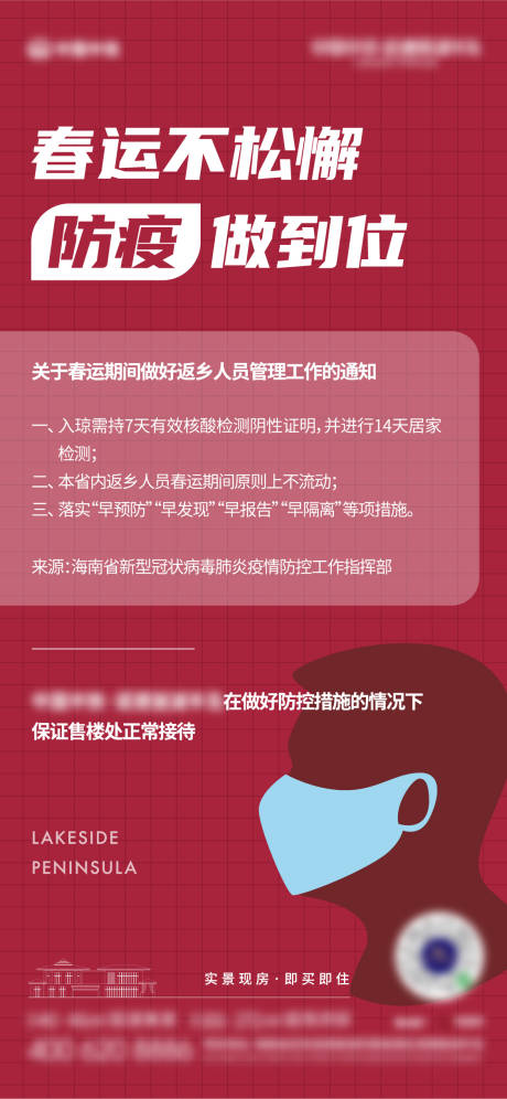 源文件下載【地產春運防疫微信海報】編號：79560003408357020