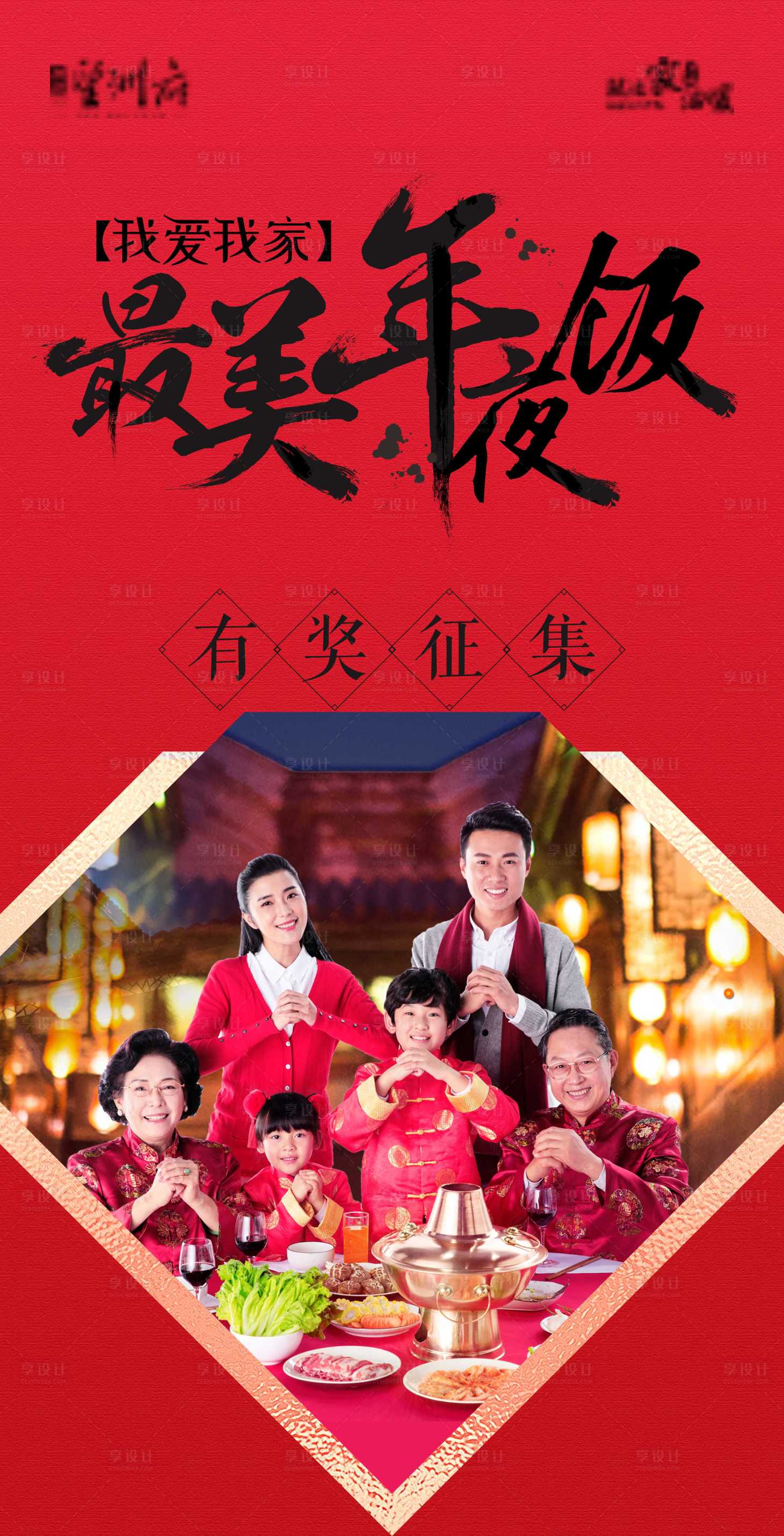 源文件下载【享设计】搜索编号：74670003172814206【地产最美年夜饭海报】