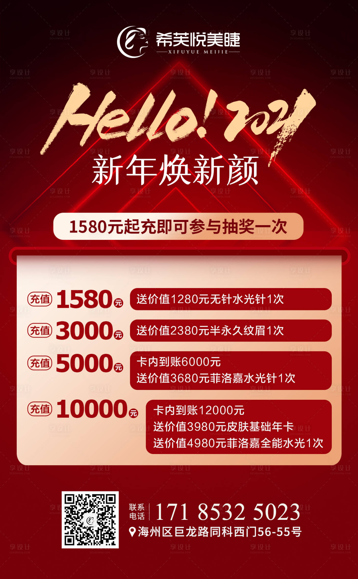 源文件下载【享设计】搜索编号：82960003212801303【2021新年医美充值海报】