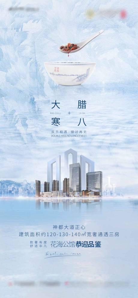 源文件下载【地产大寒加腊八海报】编号：20210107111716097