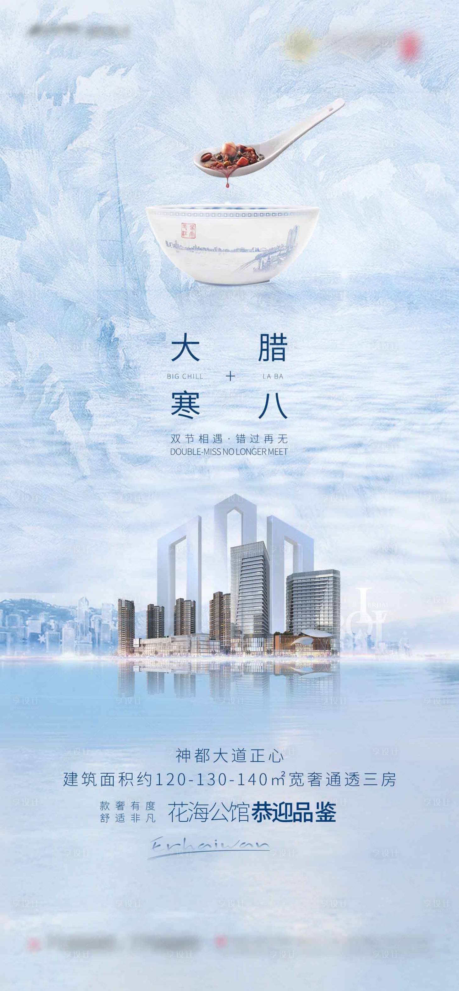 源文件下载【地产大寒加腊八海报】编号：93440003180204167