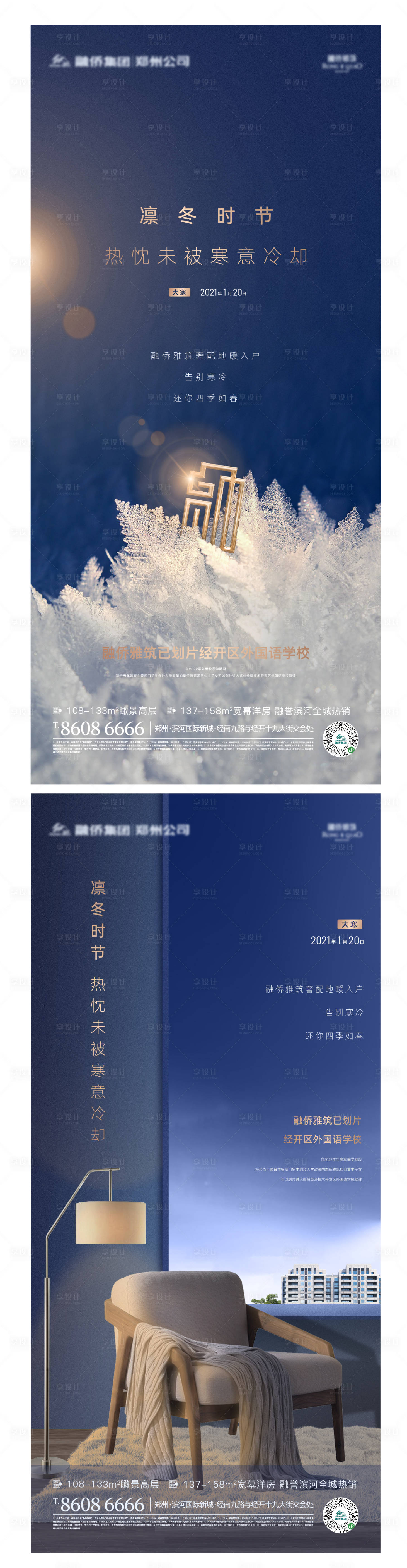 源文件下載【享設計】搜索編號：47020003173716742【地產大寒節氣系列海報】