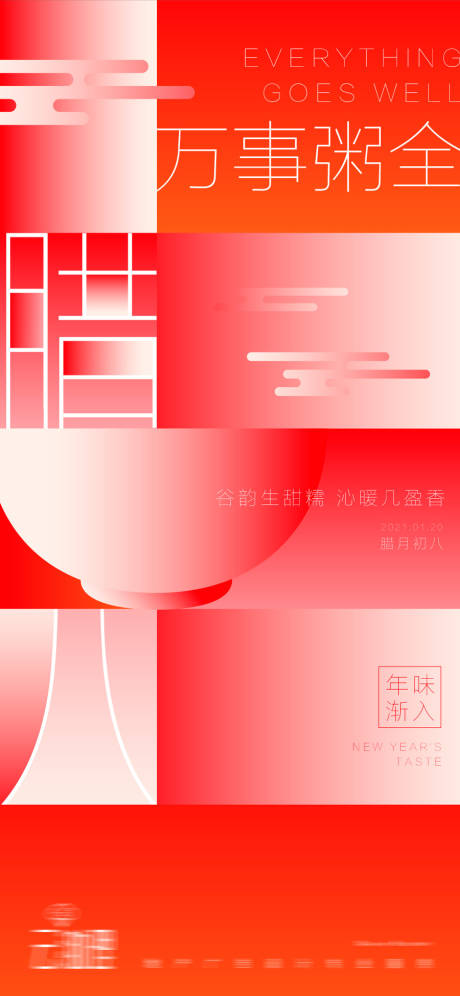 源文件下载【腊八节创意海报】编号：20210119120421633