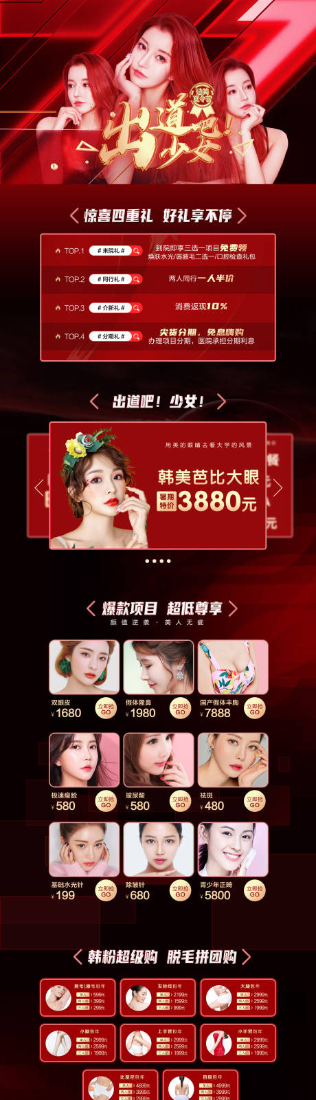 源文件下載【享設計】搜索編號：83300003383014962【醫美整形活動專題出道吧少女】