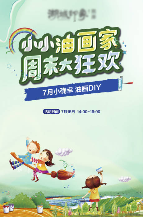 源文件下载【享设计】搜索编号：74490003260606491【油画绘画画家diy色彩儿童地产海报】