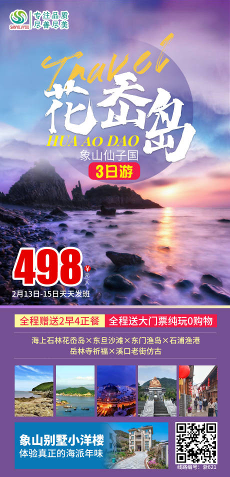 源文件下载【享设计】搜索编号：30780003221721773【象山花岙岛旅游海报】