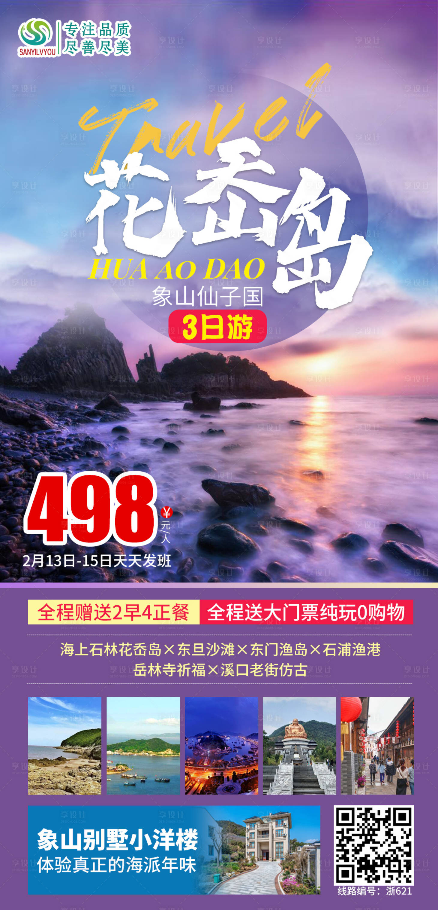 源文件下载【享设计】搜索编号：30780003221721773【象山花岙岛旅游海报】