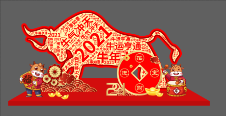 源文件下载【2021牛气冲天堆头】编号：57420003194946903