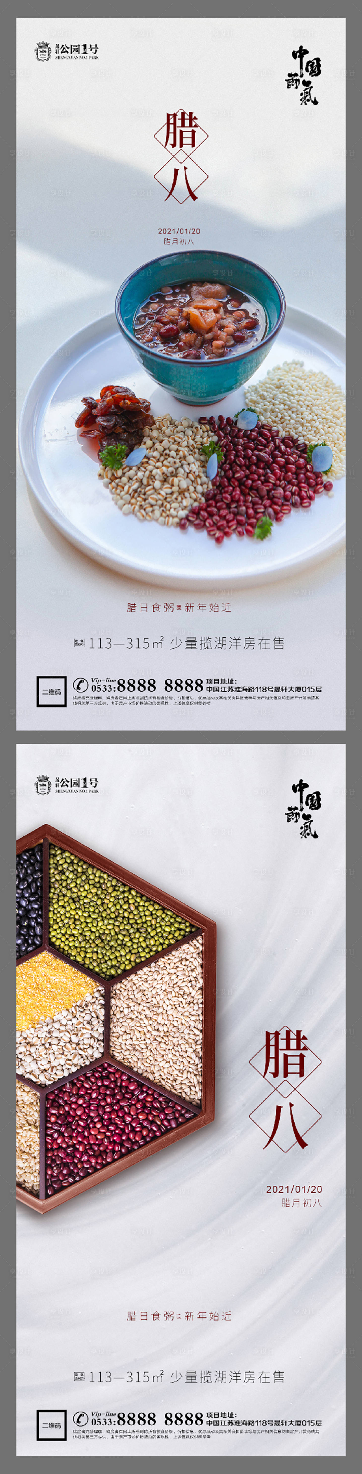 源文件下载【地产腊八节海报系列】编号：13210003218795949