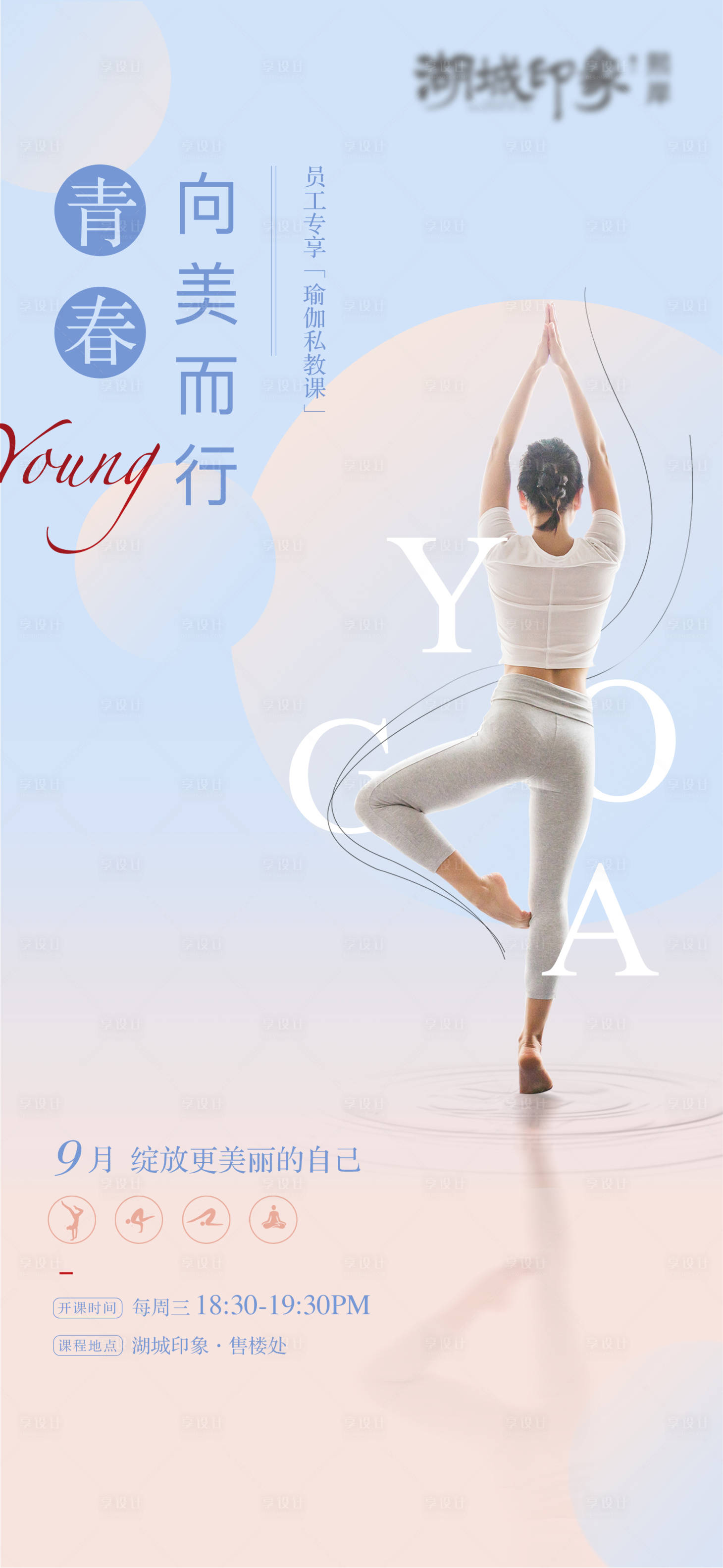 源文件下載【享設計】搜索編號：89720003246971759【地產瑜伽青春活動海報】