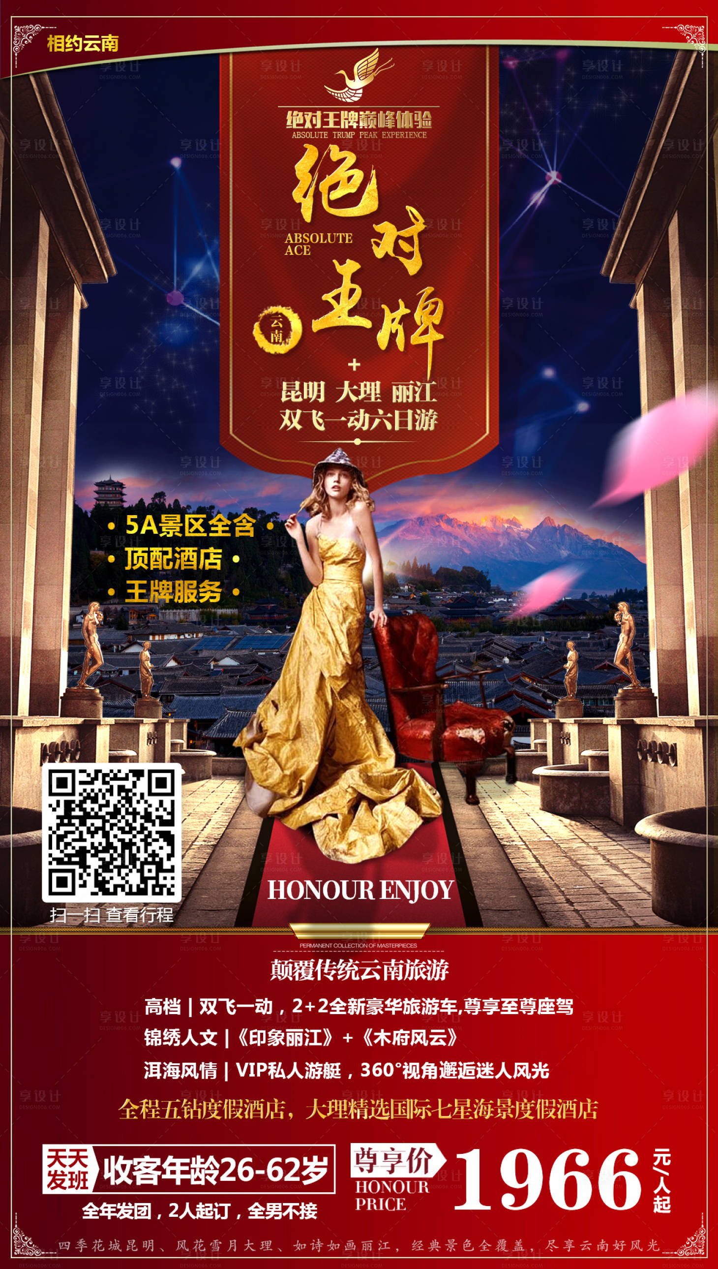 源文件下載【享設(shè)計】搜索編號：76150003173381170【云南旅游海報】