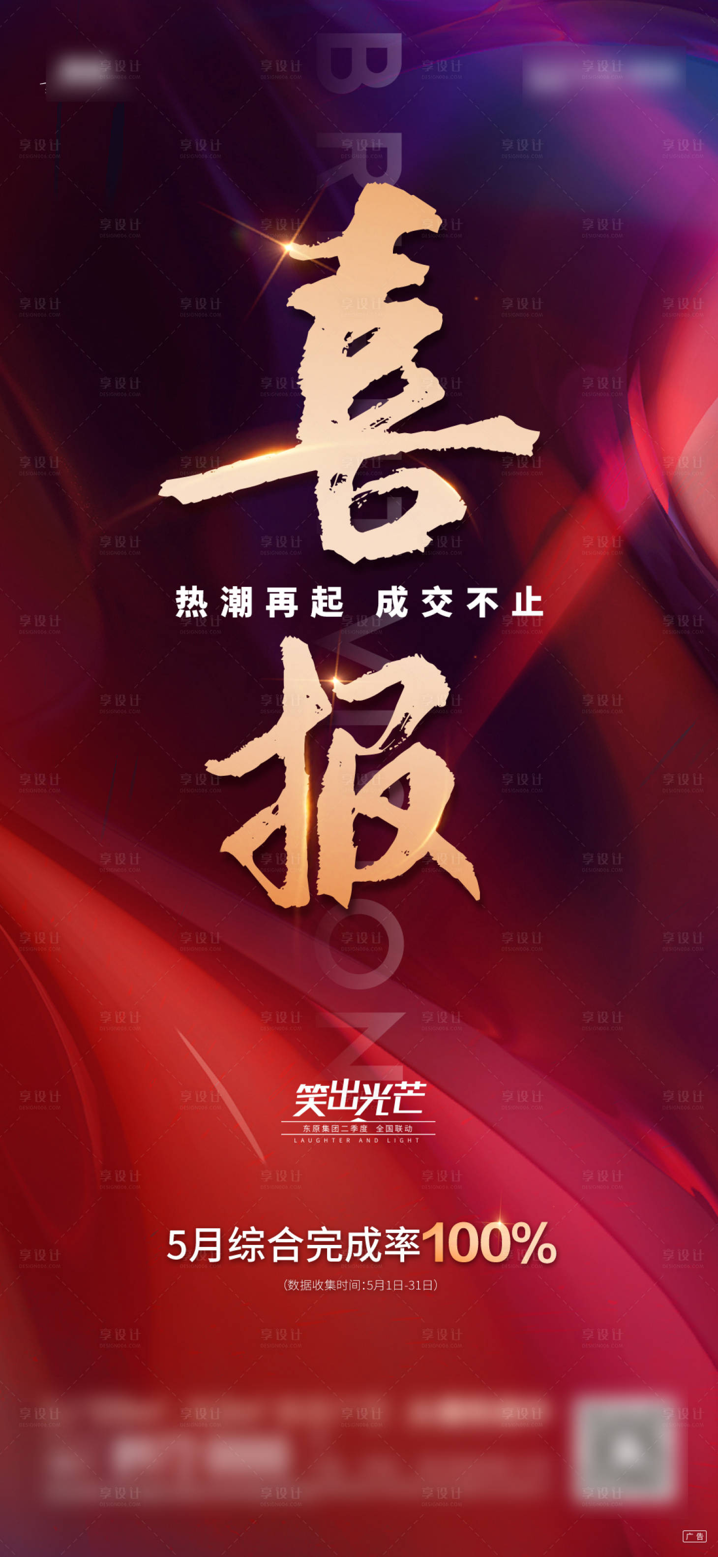 源文件下载【地产喜报热销数据海报】编号：19330003321503882