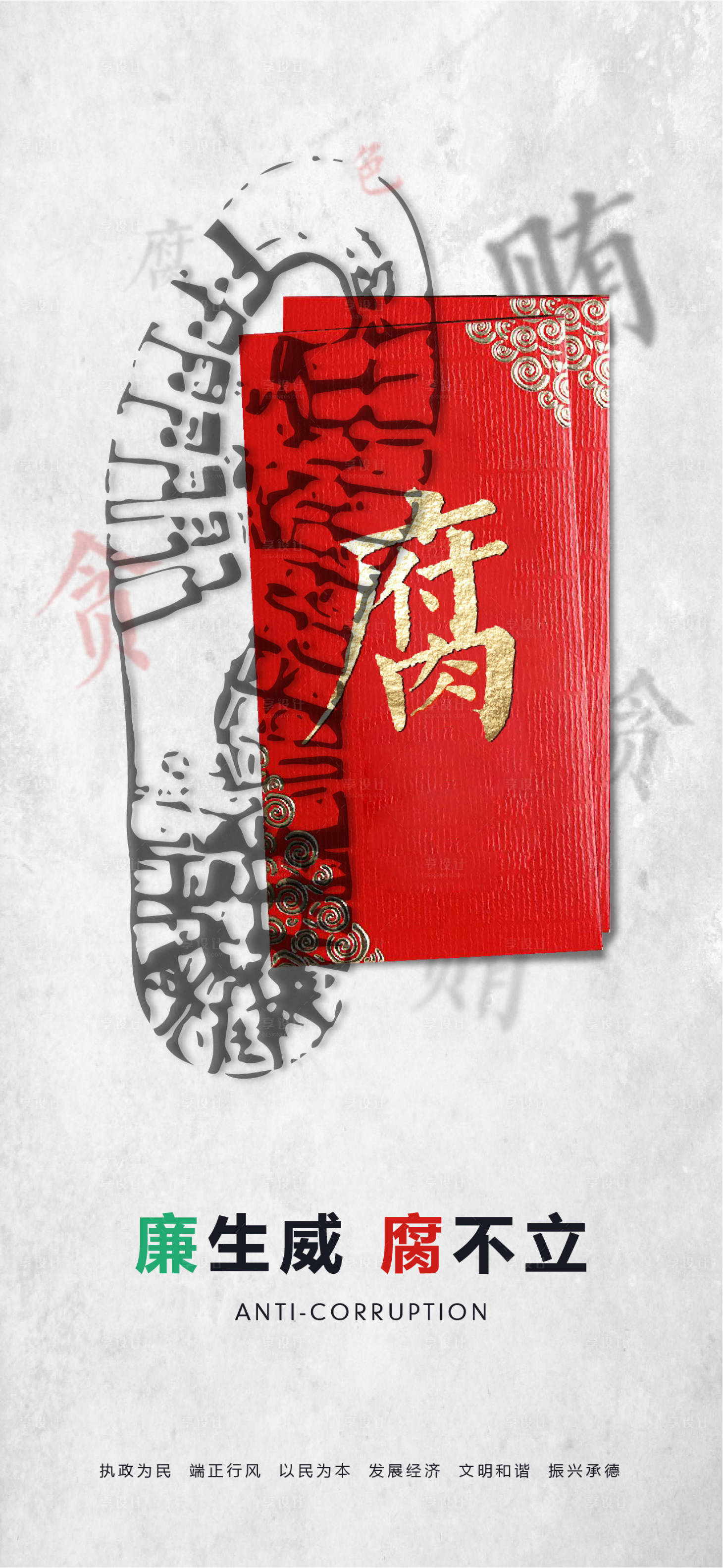 源文件下载【享设计】搜索编号：17850003207164697【反腐倡廉海报】