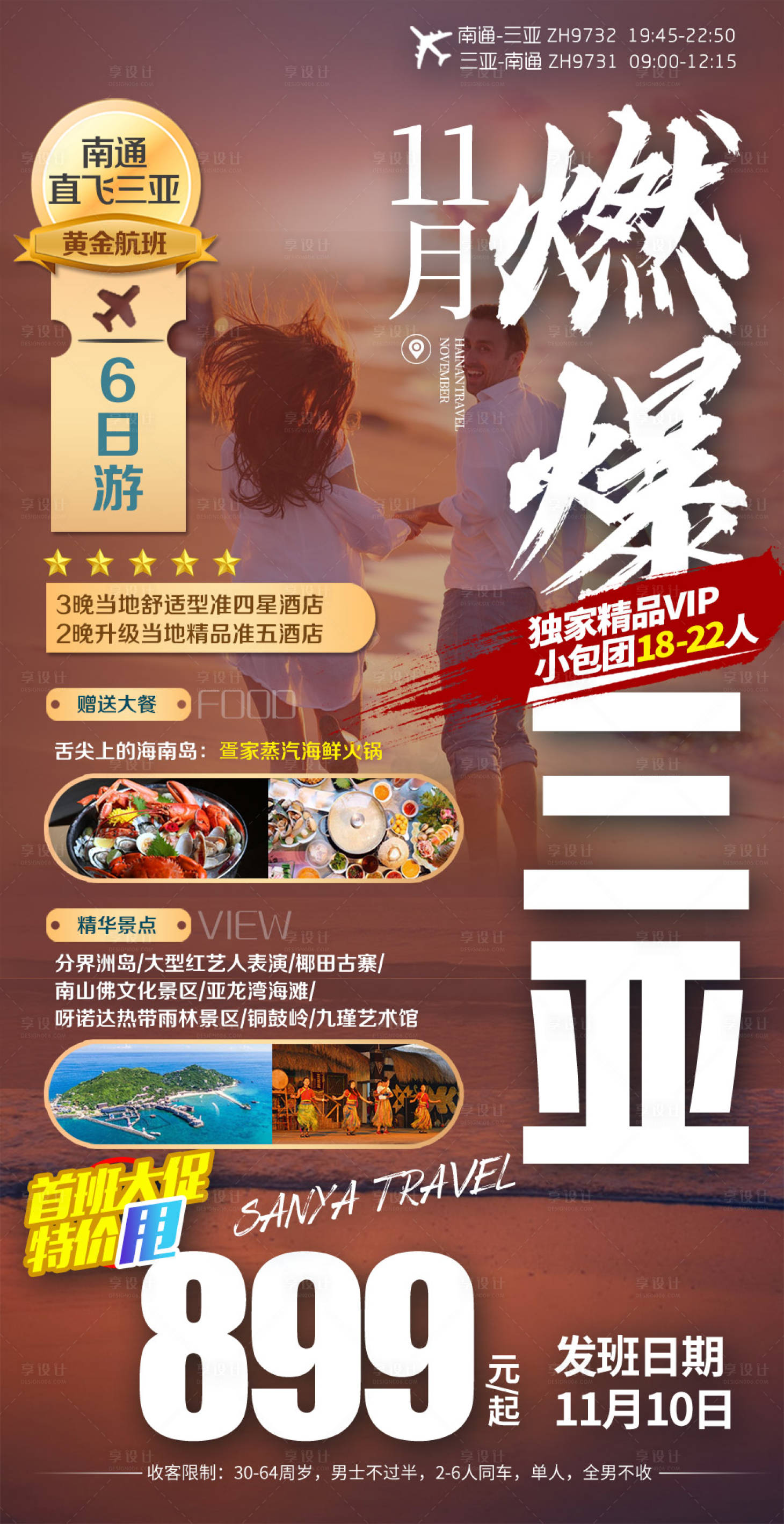 源文件下載【享設計】搜索編號：98110003128139289【燃爆三亞海報】