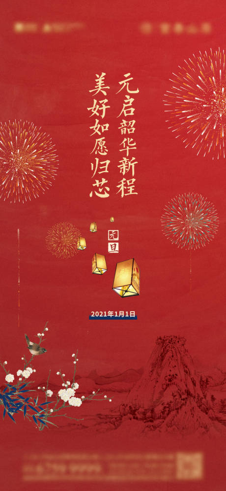源文件下載【享設計】搜索編號：88150003320952685【元旦新年移動端海報】