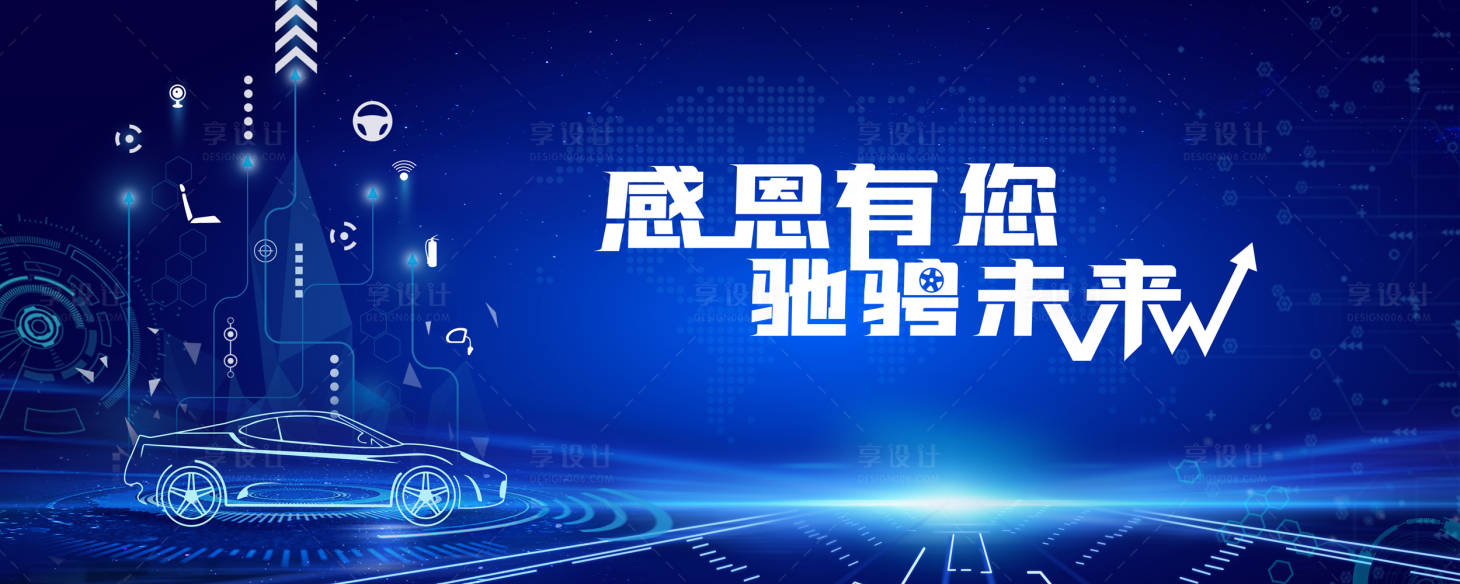 源文件下載【享設(shè)計】搜索編號：48130003273067891【藍(lán)色科技汽車零部件供應(yīng)商答謝會背景板】