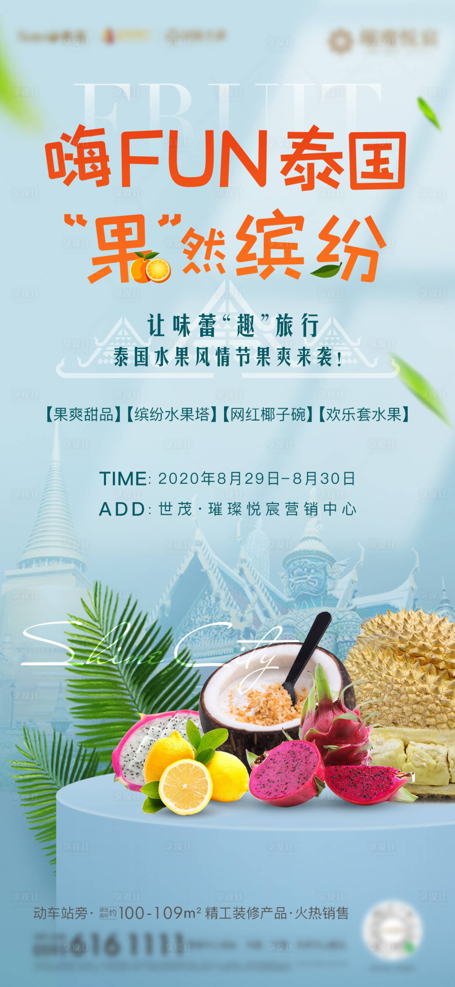 源文件下载【享设计】搜索编号：83780003408024026【水果活动海报】