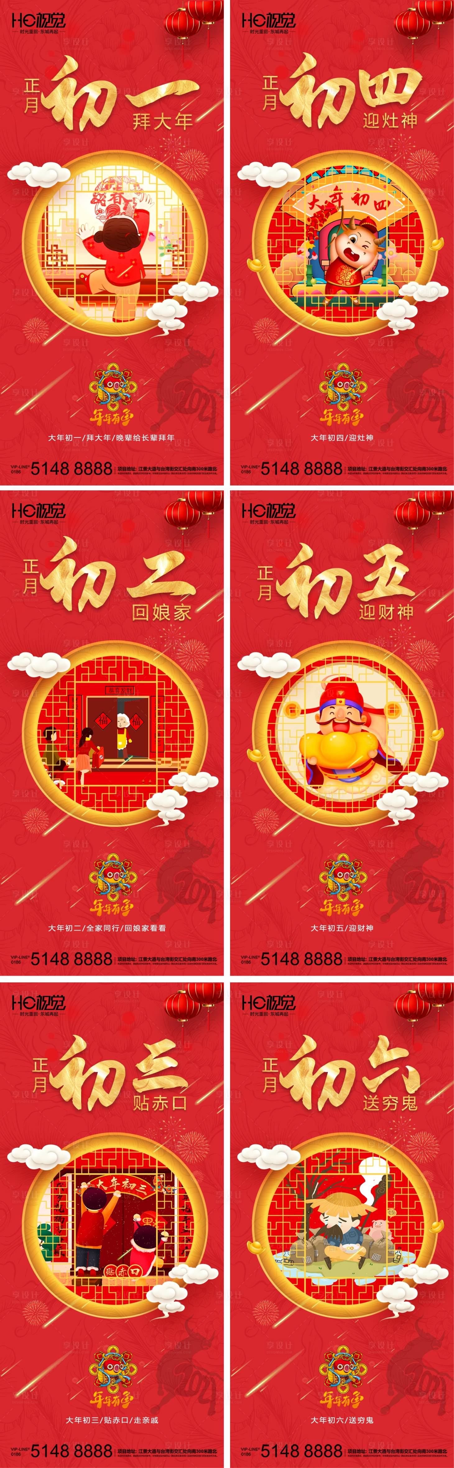 源文件下載【享設計】搜索編號：78540003229768828【新年刷圖初一至初六】