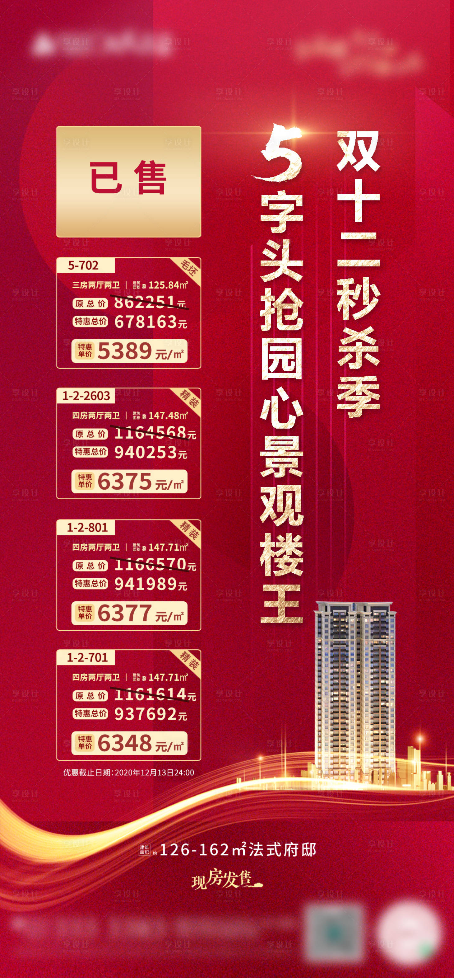 源文件下载【享设计】搜索编号：81880003336447505【地产双十二一口价优惠房源海报】