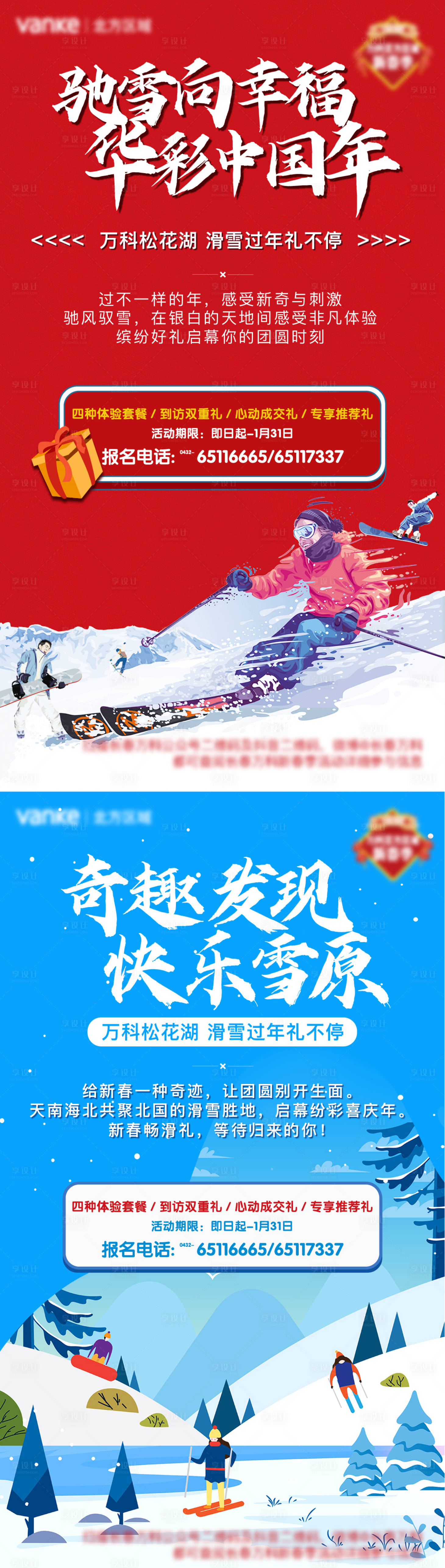 源文件下载【享设计】搜索编号：87860003140435142【地产冬季新年滑雪活动】
