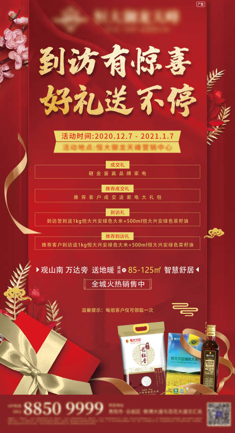 源文件下载【到访有礼红金海报】编号：20210125091830461