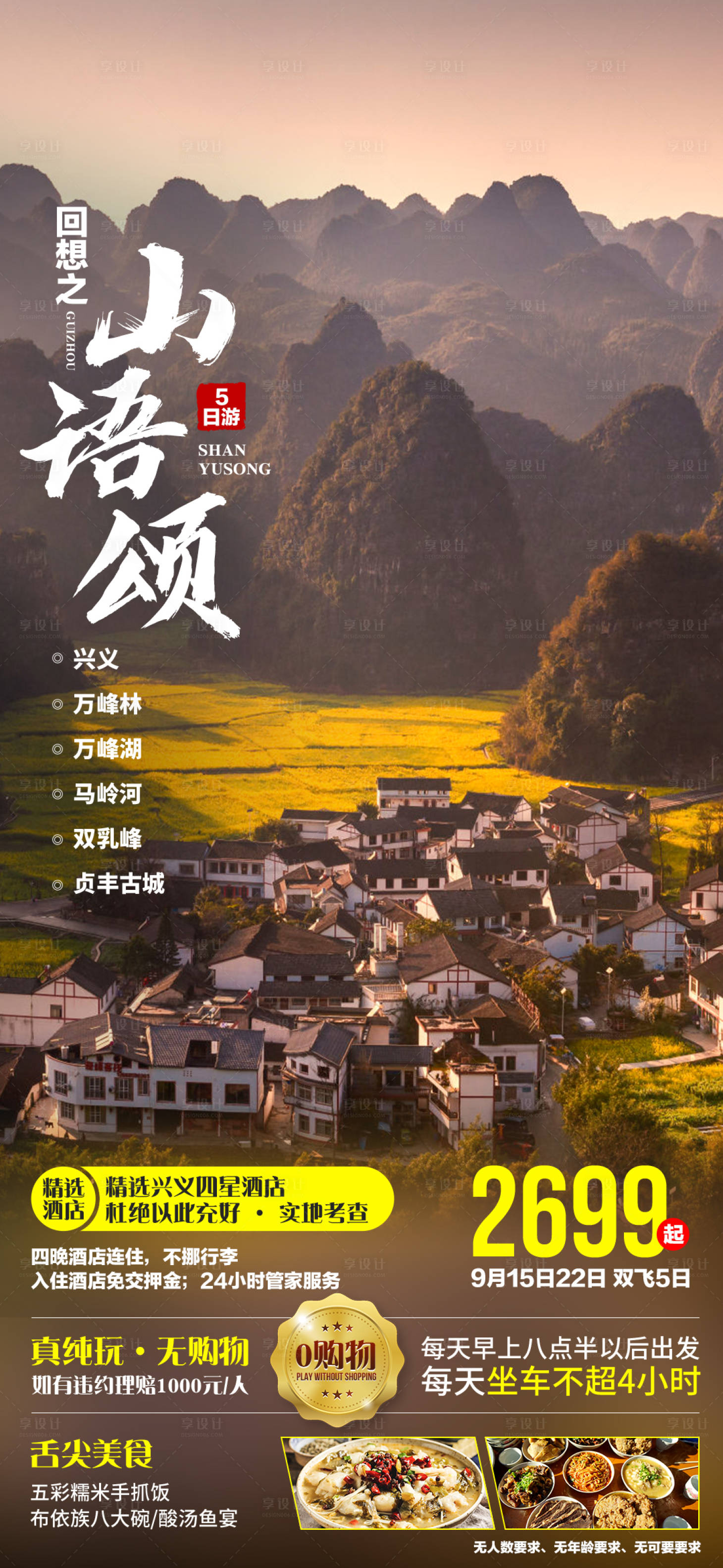 源文件下载【享设计】搜索编号：63520003173942992【贵州兴义旅游海报】