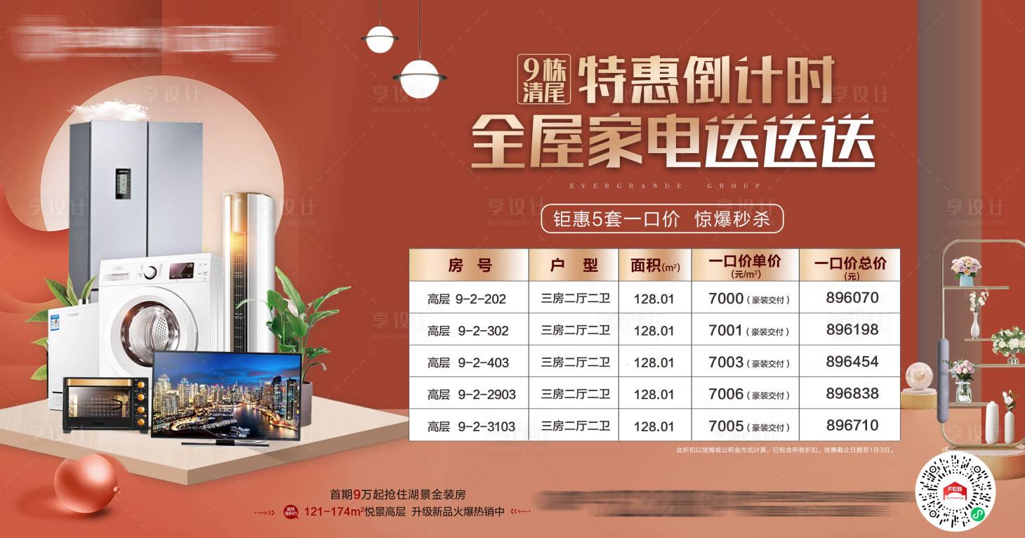 源文件下載【享設計】搜索編號：89090003136555033【地產清尾送家電附特價房】