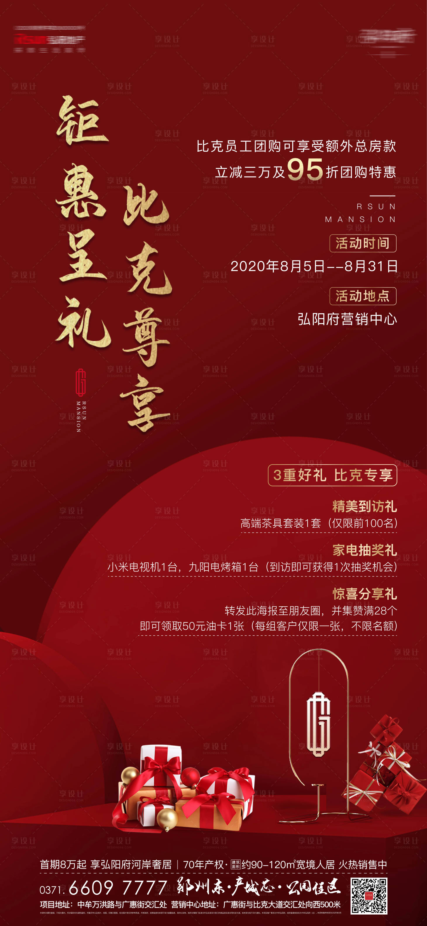 源文件下载【地产内购会钜惠海报】编号：24560003432492467