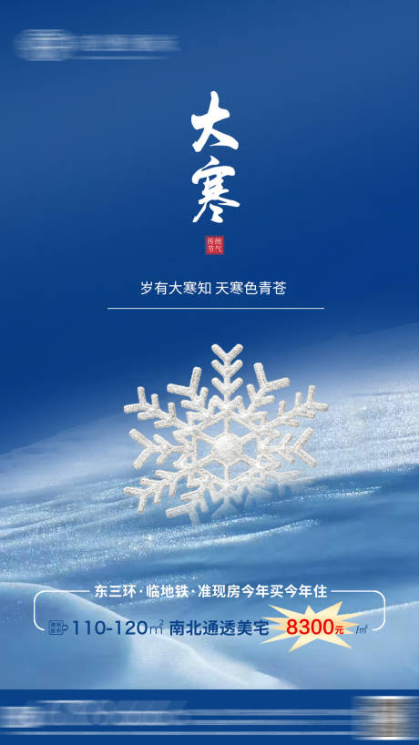 源文件下載【大寒節(jié)氣移動(dòng)端海報(bào)】編號(hào)：76570003257231578